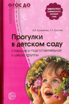 Долгова, Кравченко: Прогулки в детском саду. Старшая и подготовительная группы. ФГОС ДО