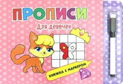 Книжка с маркером. Для девочек
