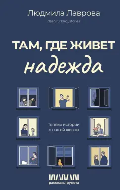 Людмила Лаврова: Там, где живет надежда. Теплые истории о нашей жизни