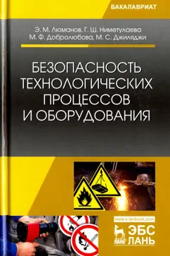 Люманов, Ниметулаева, Добролюбова: Безопасность технологических процессов и оборудования. Учебное пособие