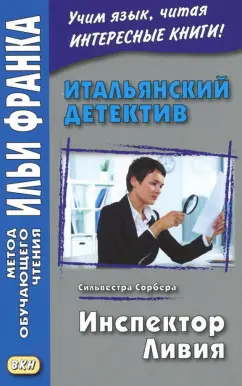 Сильвестра Сорбера: Итальянский детектив. Сильвестра Сорбера. Инспектор Ливия