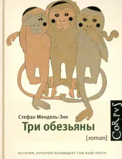Стефан Мендель-Энк: Три обезьяны