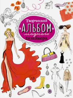 Робин Нейлд: Творческий альбом модного дизайнера