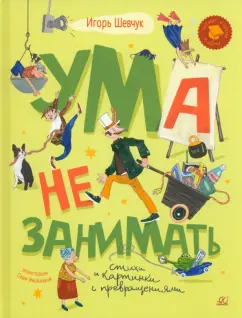 Игорь Шевчук: Ума не занимать. Игровые стихи