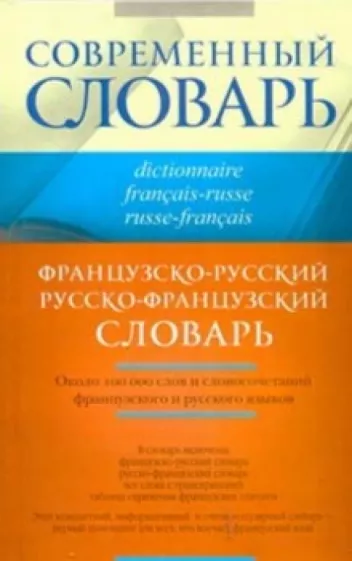 Ольга Раевская: Французско-русский и русско-французский словарь