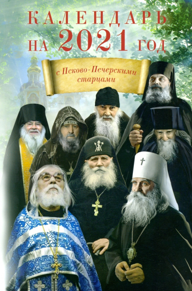 Календарь на 2021 год с Псково-Печерскими старцами