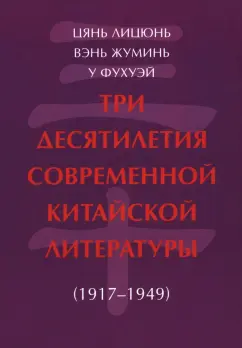 Цянь, Вэнь, У: Три десятилетия современной китайской литературы. 1917-1949