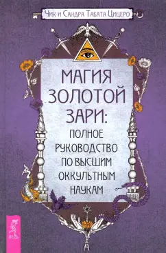 Цицеро, Цицеро: Магия Золотой Зари. Полное руководство по высшим оккультным наукам