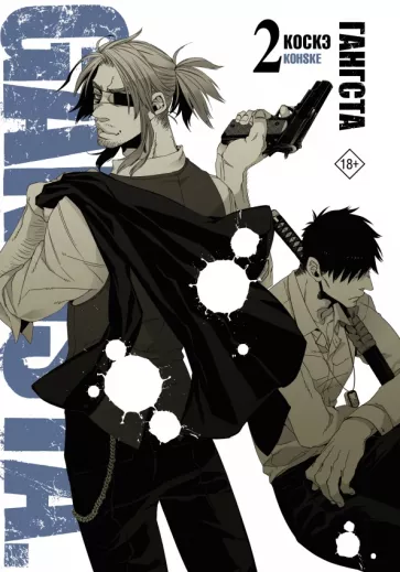 Коскэ: Гангста. Gangsta. Том 2