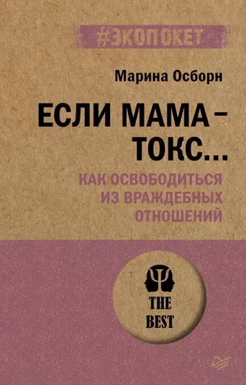 Марина Осборн: Если мама - токс... Как освободиться из враждебных отношений