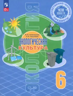 Алексашина, Лагутенко: Естественно-научные предметы. Экологическая культура. 6 класс. Учебник. ФГОС
