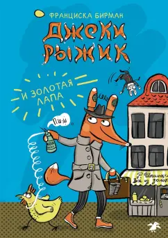 Франциска Бирман: Джеки Рыжик и Золотая лапа