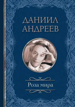 Даниил Андреев: Роза мира
