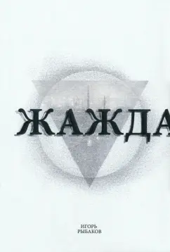 Игорь Рыбаков: Жажда