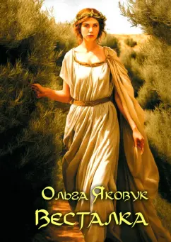 Ольга Яковук: Весталка