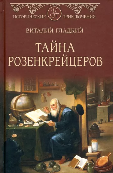 Виталий Гладкий: Тайна розенкрейцеров