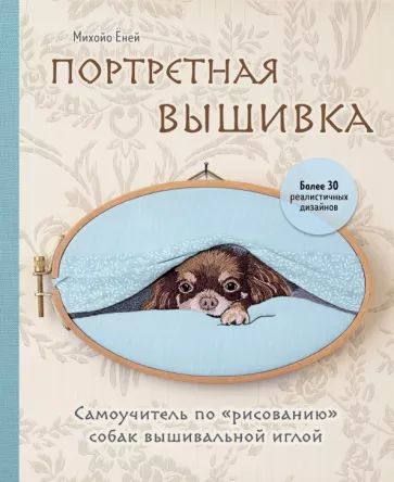 Михойо Ёней: Портретная вышивка. Самоучитель по «рисованию» собак