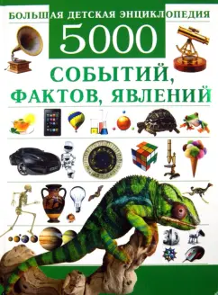 Сергей Цеханский: Большая детская энциклопедия. 5000 событий, фактов, явлений