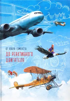 Анастасия Вишневская: От ковра-самолета до реактивного двигателя