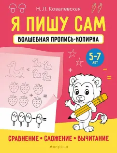 Нина Ковалевская: Я пишу сам. 5-7 лет. Сравнение, сложение, вычитание