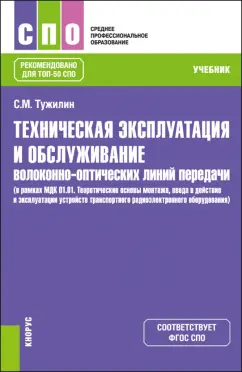 Сергей Тужилин: Техническая эксплуатация и обслуживание волоконно-оптических линий передачи. Учебник