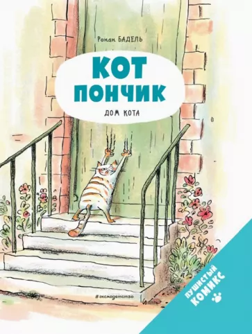 Ронан Бадель: Кот Пончик. Дом кота