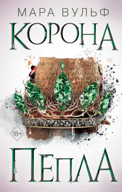 Мара Вульф: Египетские хроники. Корона пепла
