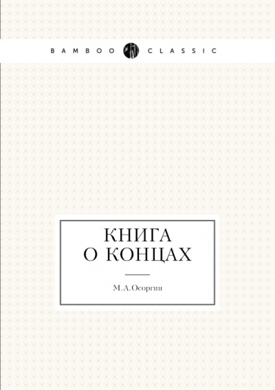Михаил Осоргин: Книга о концах