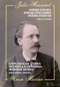 Жюль Массне: Апрельская поэма. Октябрьская поэма. Зимняя поэма