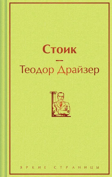 Драйзер Теодор: Стоик