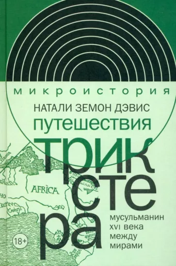 Натали Дэвис: Путешествия трикстера. Мусульманин XVI века между мирами