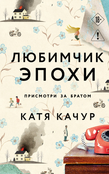 Качур Катя: Любимчик Эпохи