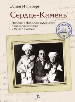 Эспен Итреберг: Сердце-Камень. История о Ните Какот Амундсен, Камилле Карпендейл и Руале Амундсене