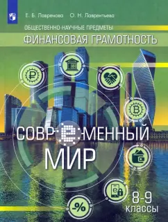 Лавренова, Лаврентьева: Финансовая грамотность. Современный мир. 8-9 классы. Учебник. ФГОС