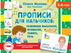 Жукова, Леонова: Прописи для мальчиков. Развиваем мышление, внимание, память, речь (3-4 года)