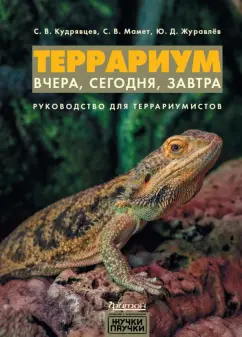 Кудрявцев, Мамет, Журавлев: Террариум. Вчера, сегодня, завтра