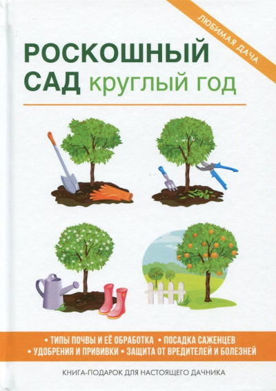 Роскошный сад круглый год