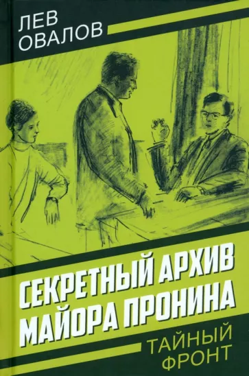 Овалов, Жигарев: Секретный архив майора Пронина