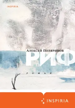 Алексей Поляринов: Риф