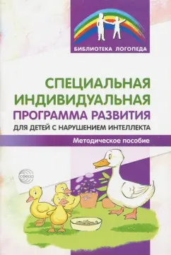 Басангова, Мартыненко, Баранова: Специальная индивидуальная программа развития для детей с нарушением интеллекта