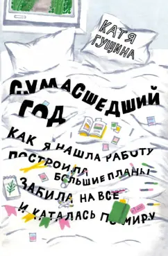 Катя Гущина: Сумасшедший год. Как я нашла работу, построила большие планы, забила на все и каталась по миру