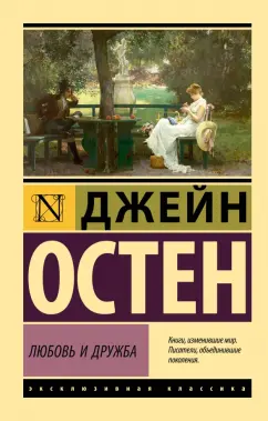 Джейн Остен: Любовь и дружба