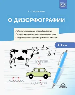 Людмила Парамонова: О дизорфографии. Воспитание навыков словообразования. Работа над грамматическими нормами речи.  5-8