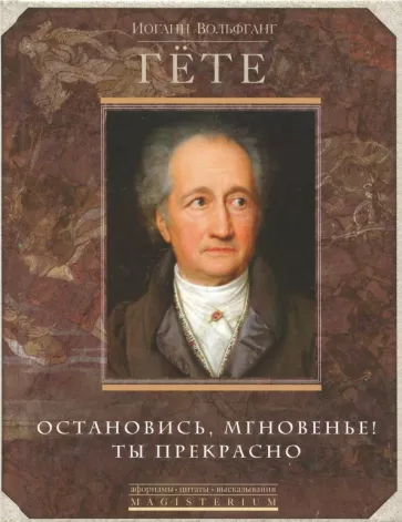 Иоганн Гете: Остановись, мгновенье, ты прекрасно!