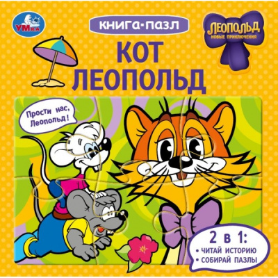 Жукова И. - редактор-составите: Кот Леопольд. Книга-пазл. 160х160 мм. 10 стр. Умка в кор.28шт