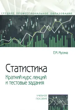 Елена Мусина: Статистика. Краткий курс лекций и тестовые задания. Учебное пособие
