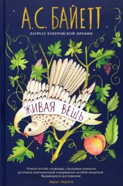 Антония Байетт: Живая вещь