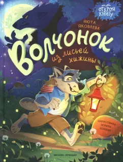 Нюта Яковлева: Волчонок из лисьей хижины