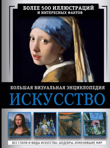 Марина Тараканова: Искусство. Большая визуальная энциклопедия