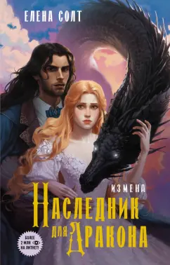 Елена Солт: Измена. Наследник для дракона